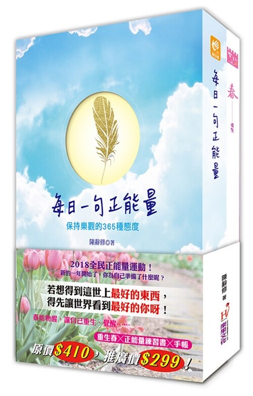 2018正能量練習書＋正能量春季手帳 (繁體中文)