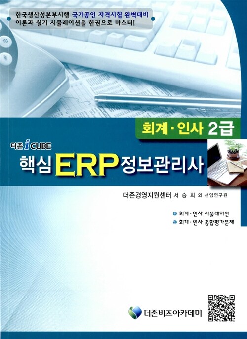 [중고] 2012 더존 icube 핵심 ERP 정보관리사 회계.인사 2급