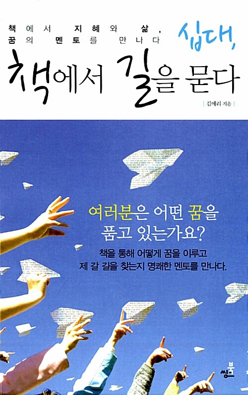 [중고] 십대, 책에서 길을 묻다