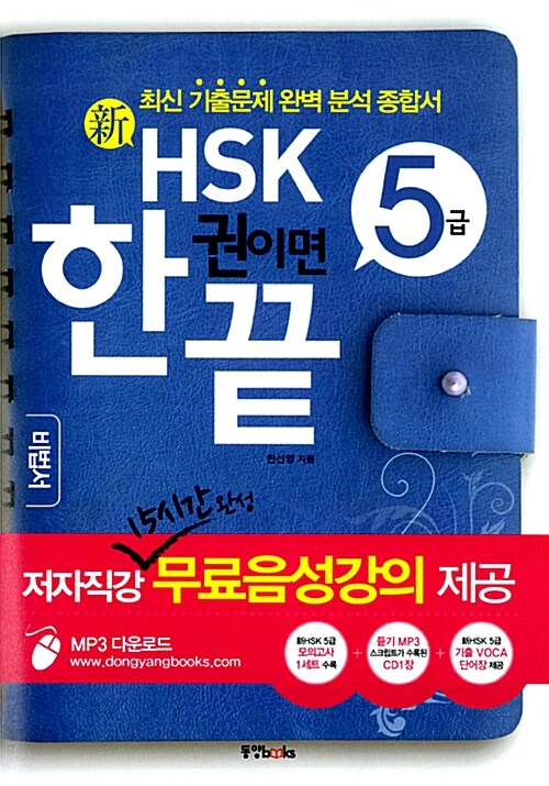 [중고] 新HSK 한 권이면 끝 5급 (비법서 + 해설집 + 기출단어장 + MP3 CD 1장)