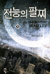 전능의 팔찌 =김현석 현대 판타지 소설 /(The) omnipotent bracelet 