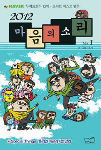 [중고] 2012 마음의 소리 Ver.1