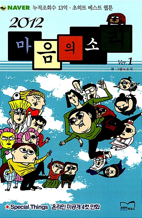 [중고] 2012 마음의 소리 Ver.1