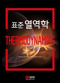 (표준) 열역학 =공학도를 위한 알기 쉬운 열역학 이론서 /Thermodynamics 