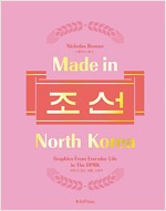 메이드 인 노스 코리아 Made in North Korea : 조선