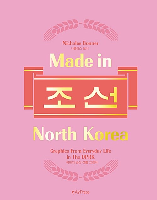 메이드 인 노스 코리아 Made in North Korea : 조선