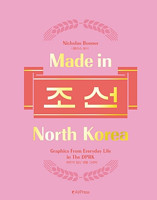 [중고] 메이드 인 노스 코리아 Made in North Korea : 조선