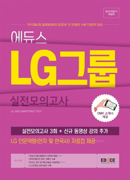 [중고] 2018 에듀스 LG그룹 인적성검사 실전모의고사 (하반기)