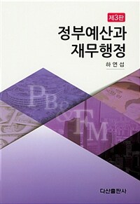 정부예산과 재무행정 / 제3판