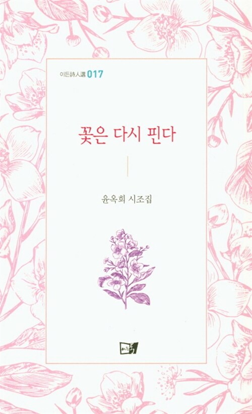 꽃은 다시 핀다 : 윤옥희 시조집 표지이미지