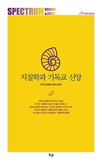 지질학과 기독교 신앙 표지이미지