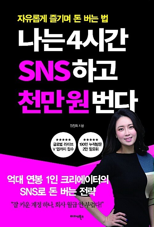 [중고] 나는 4시간 SNS하고 천만 원 번다