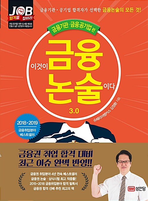 [중고] 2018-2019 이것이 금융논술이다 3.0 : 금융기관.공기업편