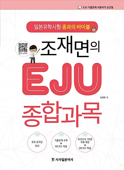 [중고] 조재면의 EJU 종합과목