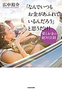 「なんでいつもお金があふれてい (B6)