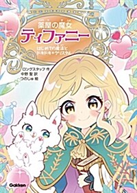 藥屋の魔女ティファニ- (1) (A5)