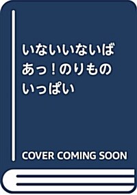 いないいないばあっ!のりものい (A4)