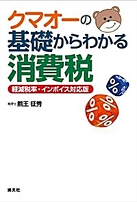 クマオ-の基礎からわかる消費稅 (A5)