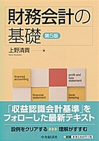 財務會計の基礎 (A5)