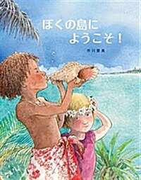 ぼくの島にようこそ! (A4)