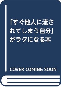 「すぐ他人に流されてしまう自分 (B6)