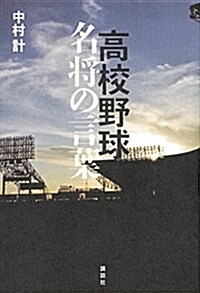 高校野球名將の言葉 (B6)