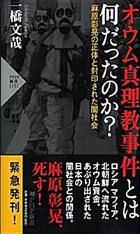 オウム眞理敎事件とは何だったの (シンシヨ)