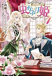 蟲かぶり姬4 春を待つ蟲、琥珀の願い (アイリスNEO) (B6)