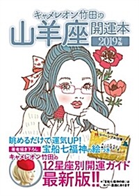 キャメレオン竹田の山羊座開運本 (2019) (A6)