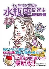 キャメレオン竹田の水甁座開運本 (2019) (A6)