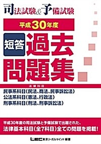 司法試驗&予備試驗短答過去問題 (平成30) (A5)