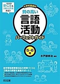 小學校國語科質の高い言語活動パ (B5)