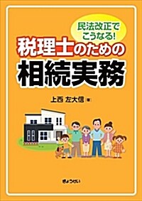 民法改正でこうなる!稅理士のた (A5)