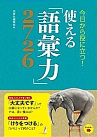 今日から役に立つ!使える「語彙 (B6)