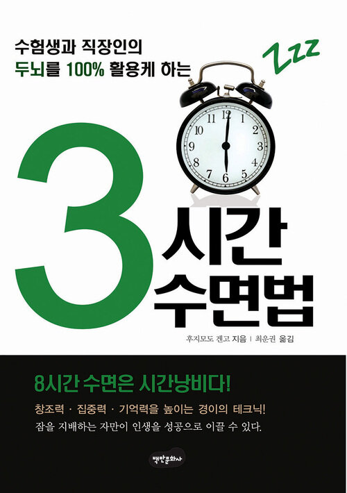 3시간 수면법 (개정판) : 수험생과 직장인의 두뇌를 100% 활용케하는