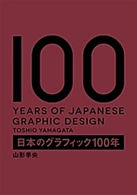 日本のク?ラフィック100年 (單行本(ソフトカバ-))