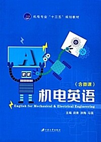 机電专業十三五規划敎材:机電英语(含微課) (平裝, 第1版)