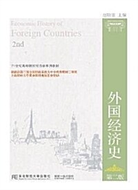 外國經濟史(第二版) (平裝, 第2版)