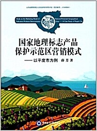 國家地理標志产品保護示范區營销模式:以平度市爲例 (平裝, 第1版)