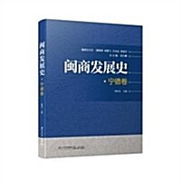 闽商發展史·宁德卷/闽商發展史 (平裝, 第1版)