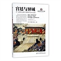 宮廷與异域:17、18世紀的中外物质文化交流 (平裝, 第1版)