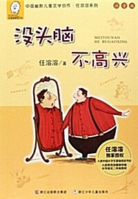 沒頭腦和不高興(注音版)/中國幽默兒童文學创作任溶溶系列 (平裝, 第2版)