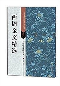 古代經典碑帖善本:西周金文精選 (平裝, 第1版)