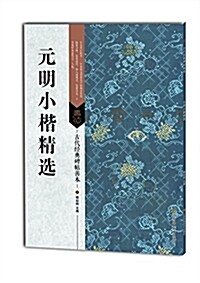 古代經典碑帖善本:元明小楷精選 (平裝, 第1版)