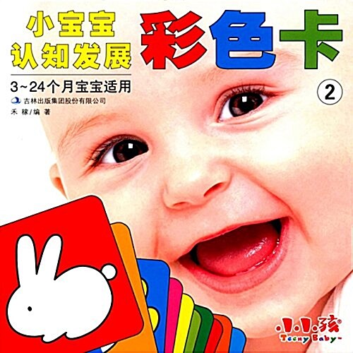 小寶寶认知發展:彩色卡2(3-24個月寶寶适用) (平裝, 第1版)