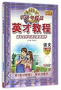 语文(6上配人敎敎材課本全析與语文素质培養)/英才敎程 (平裝, 第1版)