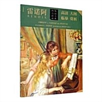 西方绘畵精品大典·雷諾阿 (平裝, 第1版)