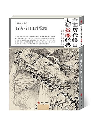 中國歷代绘畵大師长卷經典:石濤·江山胜覽圖 (精裝, 第1版)