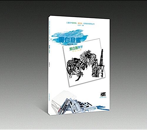 黑白畵敎學(兒童美術新材料、新技法、优秀敎學課例叢书中國校外少兒美術敎學硏究會叢书) (平裝, 第1版)
