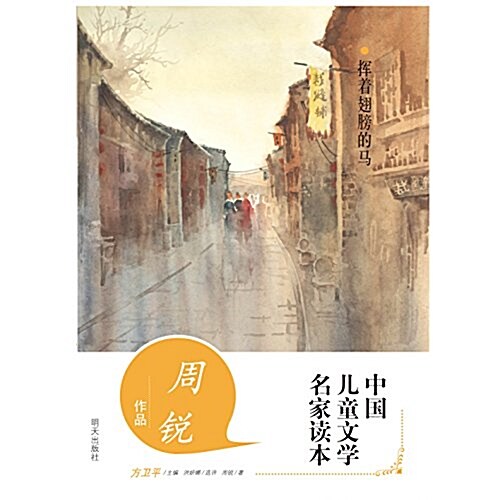 中國兒童文學名家讀本:周锐作品·挥着翅膀的馬 (平裝, 第1版)